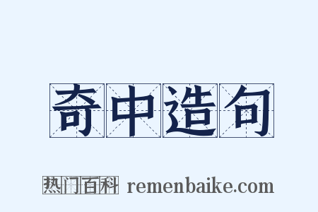 奇中造句是什么意思的图片
